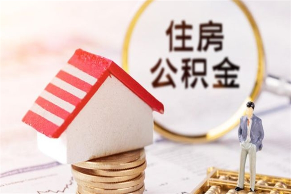 许昌公积金怎么才算满6个月（住房公积金满6个月怎么算）