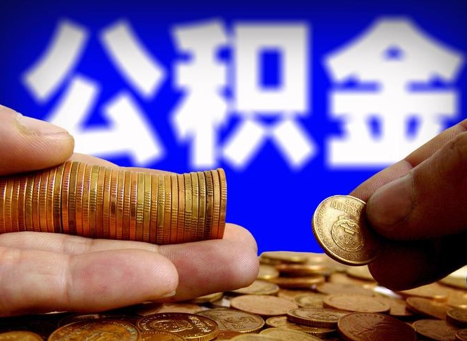 许昌江门离职怎么提取公积金（2020江门公积金提取新规定）